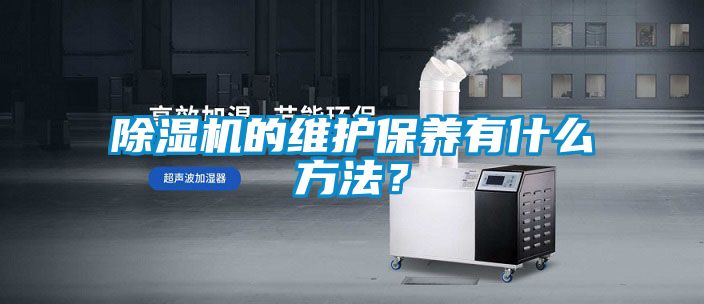 除濕機的維護保養有什么方法？