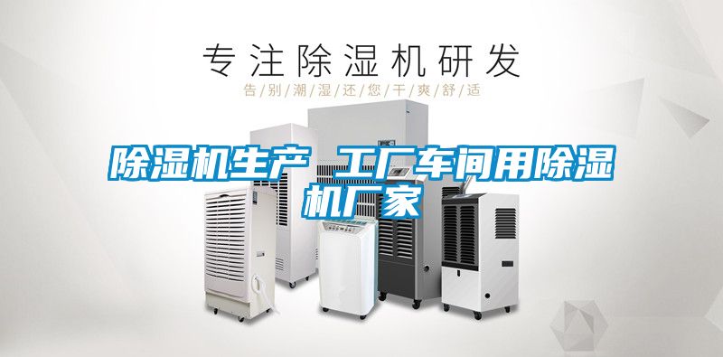 除濕機生產 工廠車間用除濕機廠家