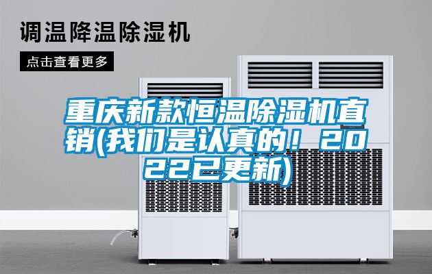 重慶新款恒溫除濕機直銷(我們是認真的！2022已更新)