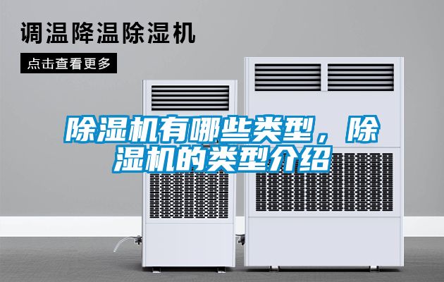 除濕機有哪些類型，除濕機的類型介紹