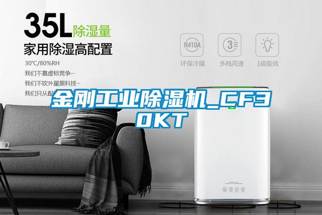 金剛工業除濕機_CF30KT