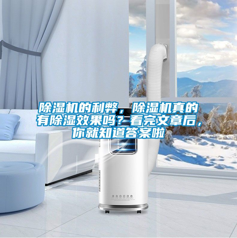 除濕機的利弊，除濕機真的有除濕效果嗎？看完文章后，你就知道答案啦