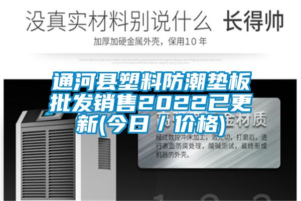 通河縣塑料防潮墊板批發銷售2022已更新(今日／價格)