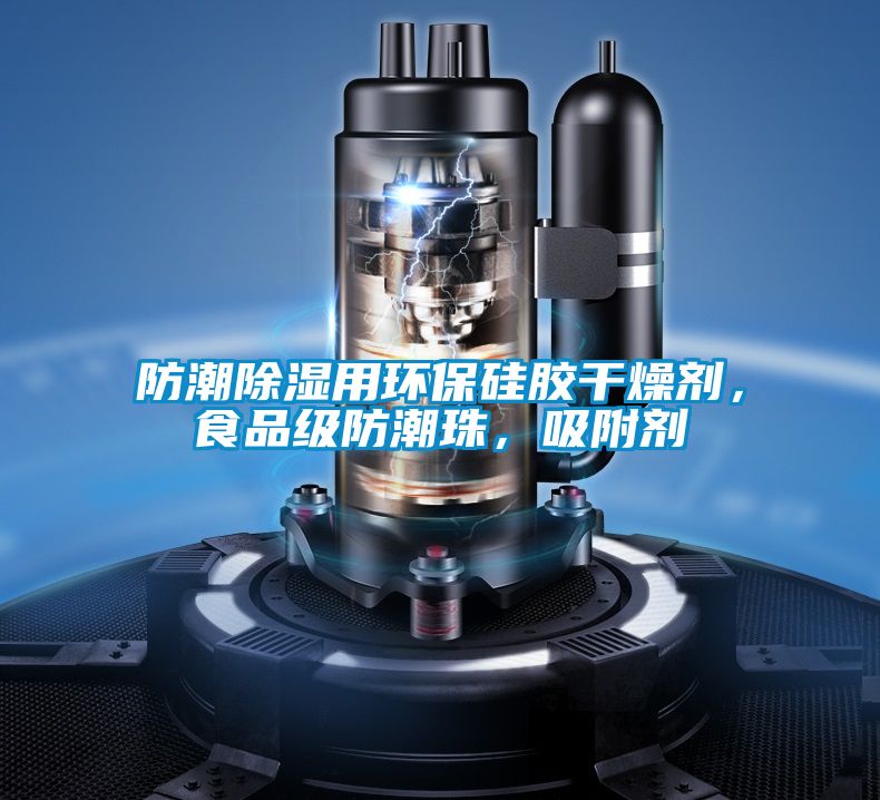 防潮除濕用環(huán)保硅膠干燥劑，食品級防潮珠，吸附劑