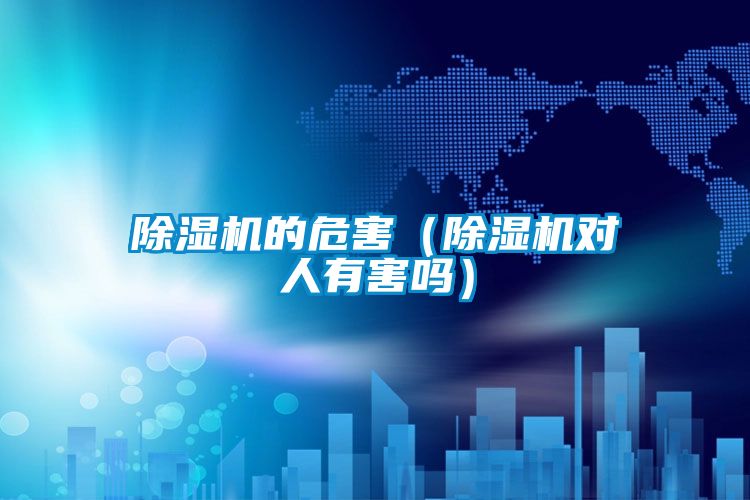 除濕機的危害（除濕機對人有害嗎）