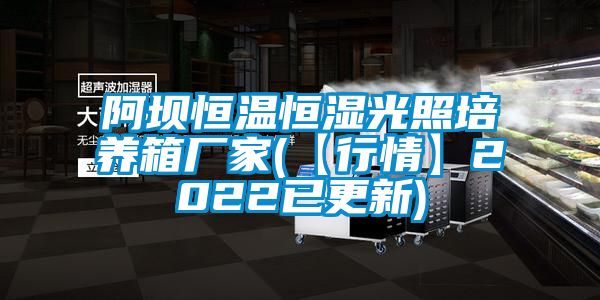 阿壩恒溫恒濕光照培養箱廠家(【行情】2022已更新)