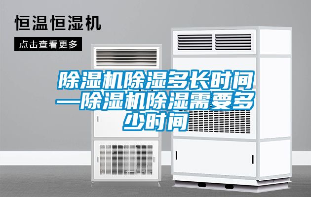 除濕機(jī)除濕多長時(shí)間—除濕機(jī)除濕需要多少時(shí)間