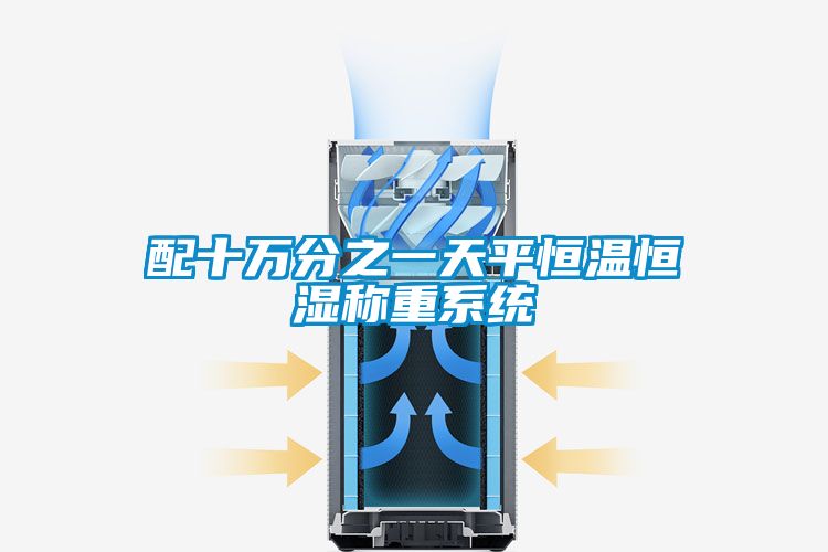 配十萬分之一天平恒溫恒濕稱重系統
