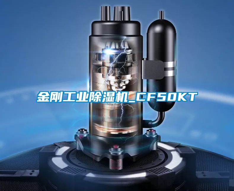 金剛工業除濕機_CF50KT