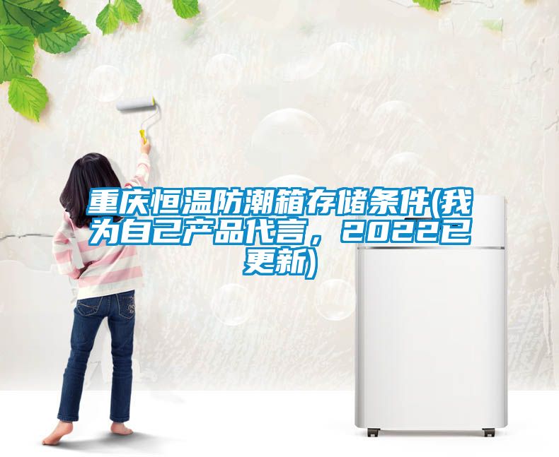 重慶恒溫防潮箱存儲條件(我為自己產品代言，2022已更新)