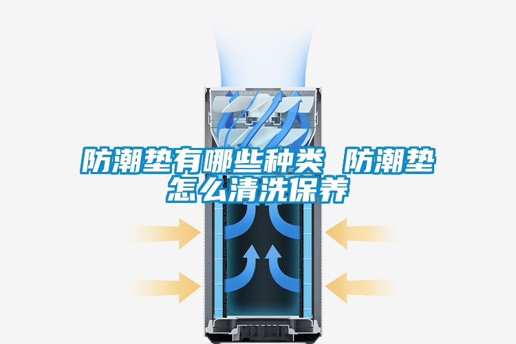 防潮墊有哪些種類(lèi) 防潮墊怎么清洗保養(yǎng)