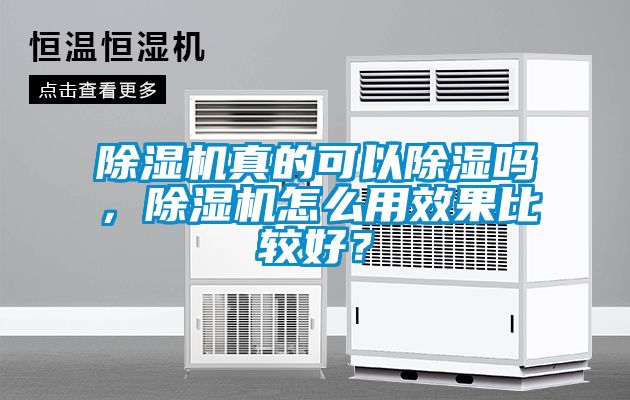 除濕機真的可以除濕嗎，除濕機怎么用效果比較好？