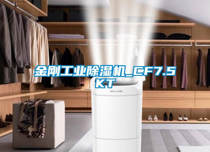 金剛工業除濕機_CF7.5KT