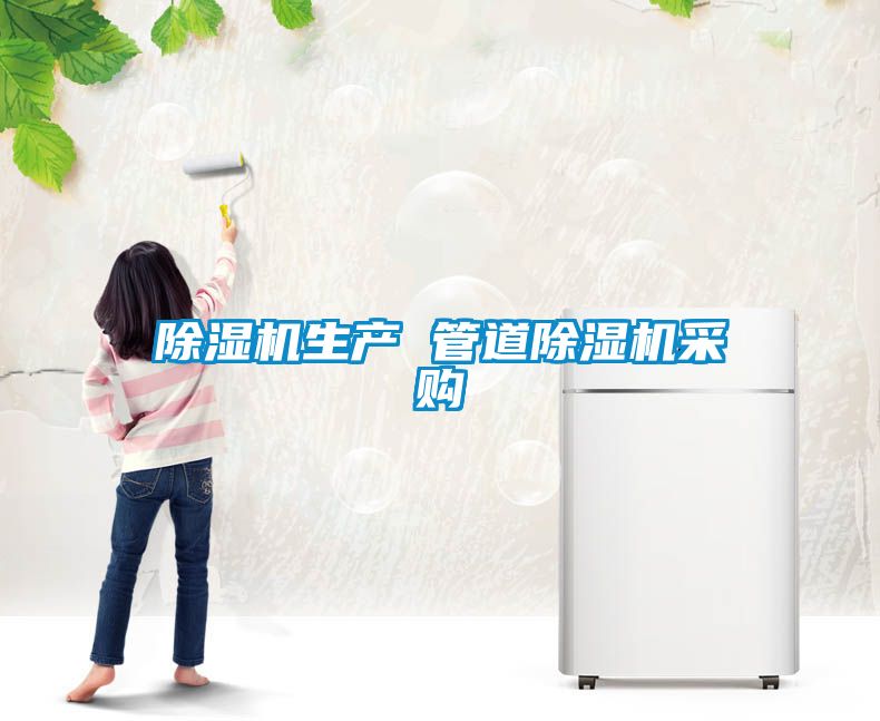 除濕機生產 管道除濕機采購