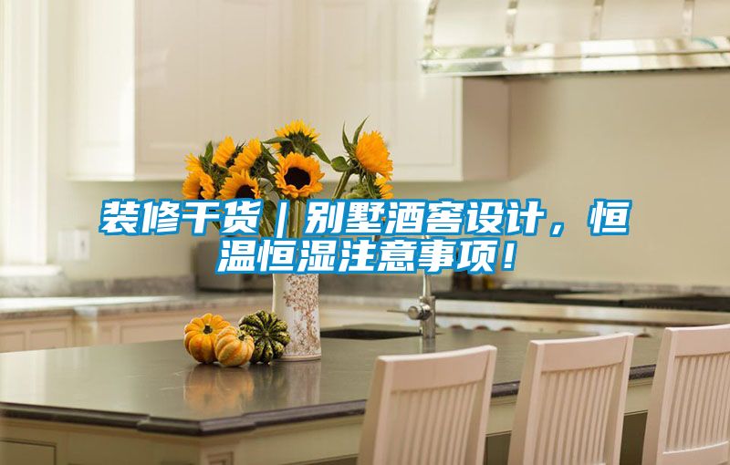 裝修干貨｜別墅酒窖設計，恒溫恒濕注意事項！