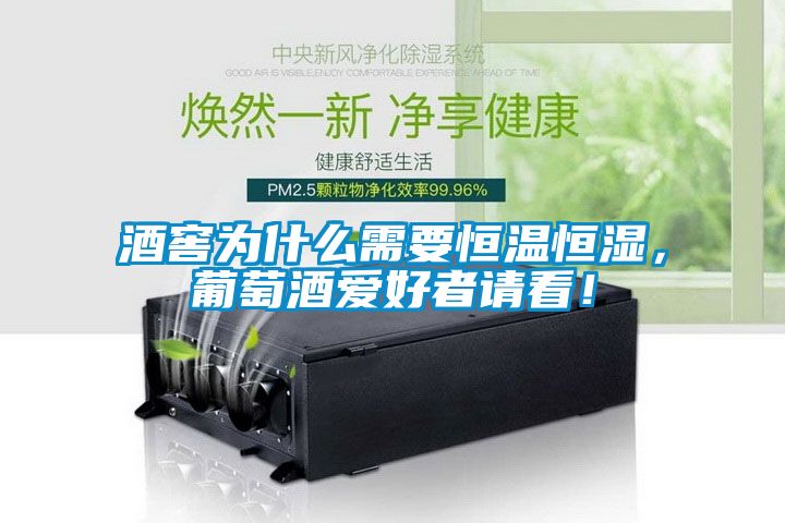 酒窖為什么需要恒溫恒濕，葡萄酒愛好者請看！