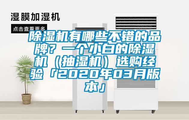 除濕機有哪些不錯的品牌？一個小白的除濕機（抽濕機）選購經驗「2020年03月版本」