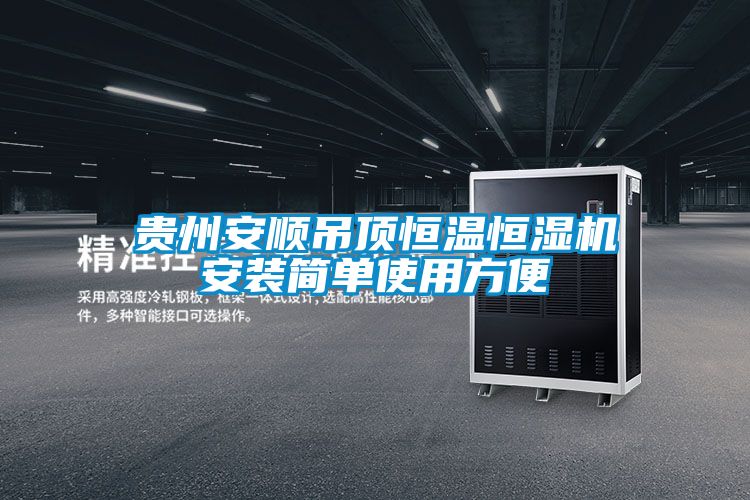 貴州安順吊頂恒溫恒濕機(jī)安裝簡(jiǎn)單使用方便