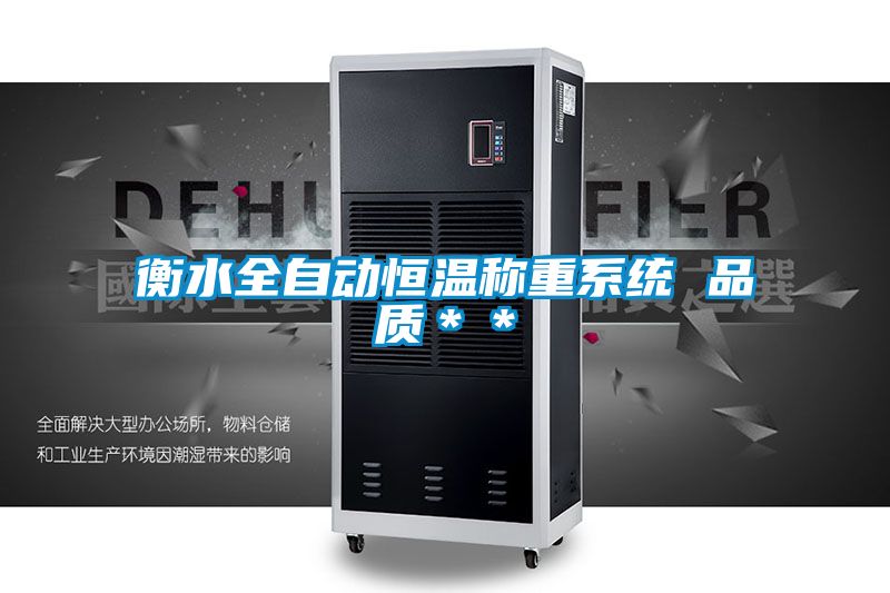 衡水全自動恒溫稱重系統 品質＊＊