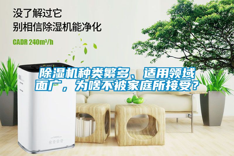 除濕機種類繁多、適用領域面廣，為啥不被家庭所接受？