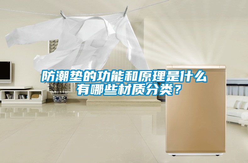 防潮墊的功能和原理是什么 有哪些材質分類？