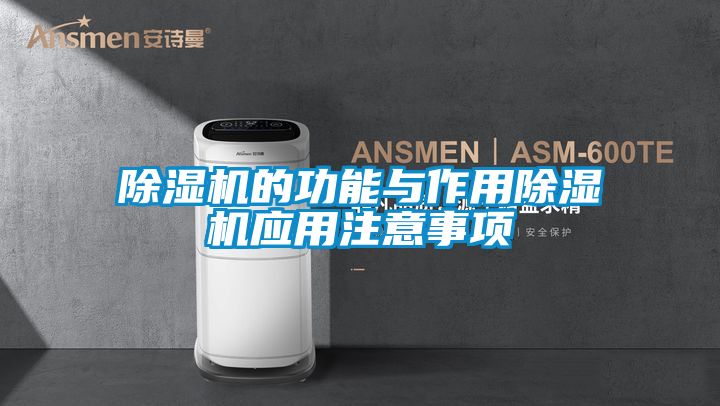 除濕機的功能與作用除濕機應用注意事項