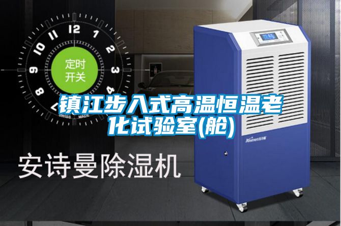 鎮江步入式高溫恒溫老化試驗室(艙)
