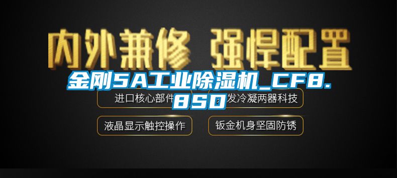 金剛5A工業除濕機_CF8.8SD