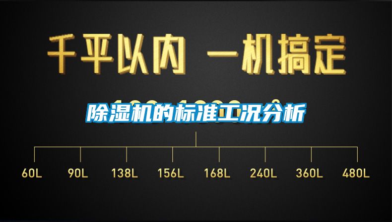 除濕機的標準工況分析