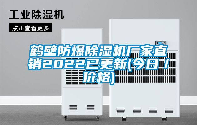 鶴壁防爆除濕機廠家直銷2022已更新(今日／價格)