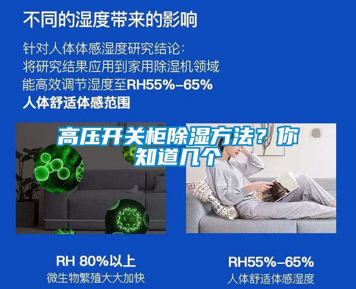 高壓開關柜除濕方法？你知道幾個