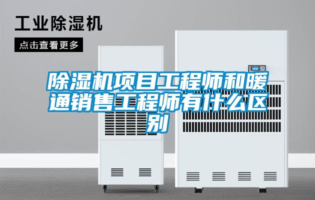 除濕機項目工程師和暖通銷售工程師有什么區別