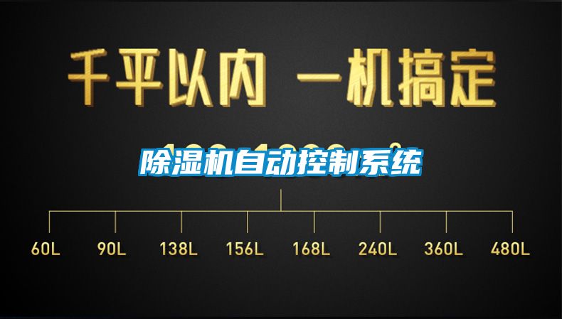 除濕機自動控制系統