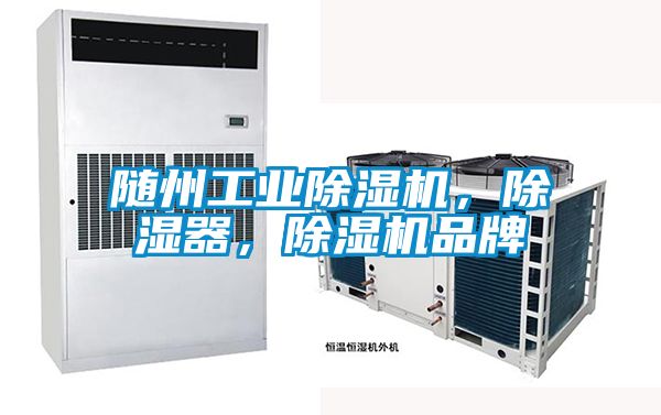 隨州工業除濕機，除濕器，除濕機品牌