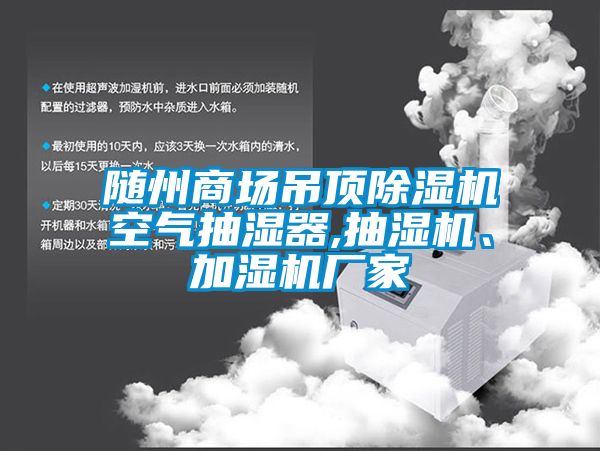 隨州商場吊頂除濕機空氣抽濕器,抽濕機、加濕機廠家