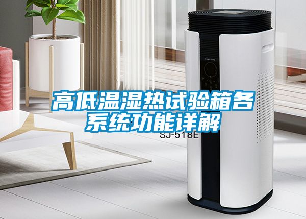 高低溫濕熱試驗箱各系統功能詳解