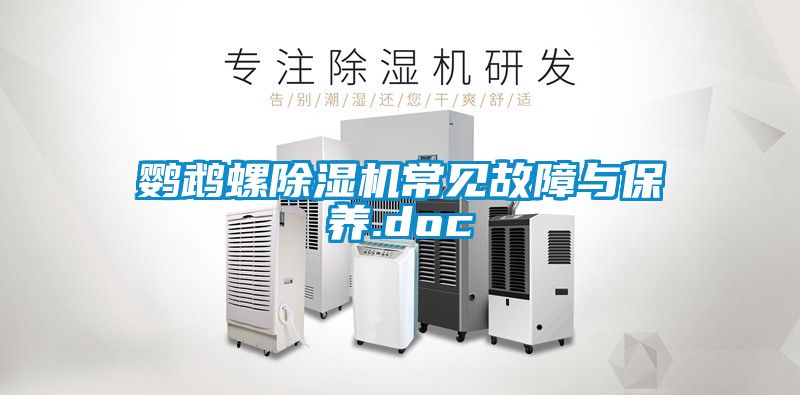 鸚鵡螺除濕機常見故障與保養.doc