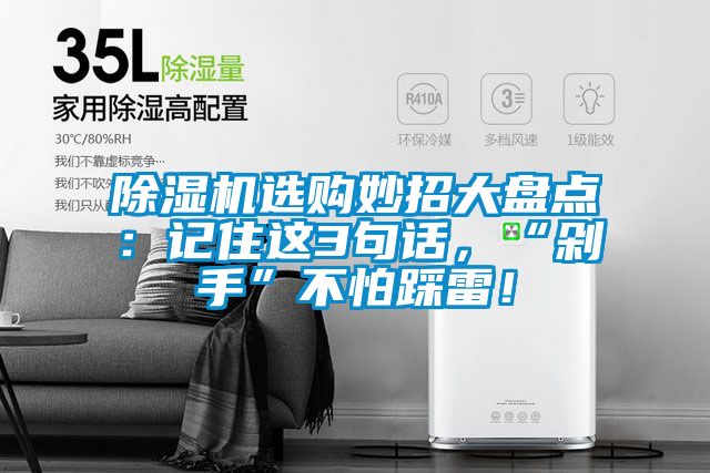 除濕機選購妙招大盤點：記住這3句話，“剁手”不怕踩雷！