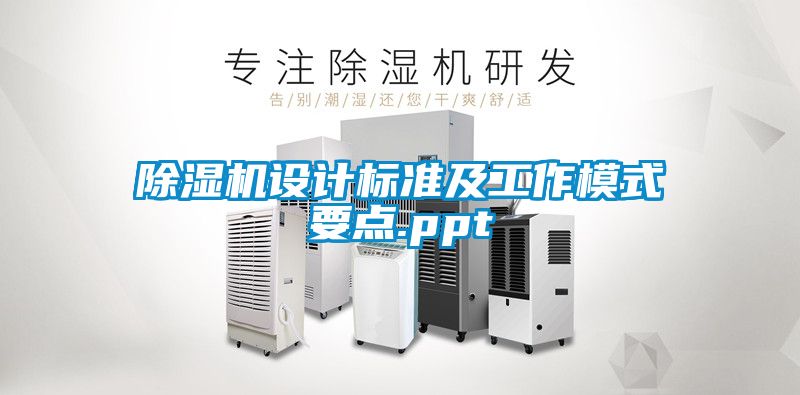 除濕機設計標準及工作模式要點.ppt