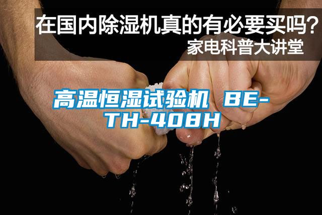 高溫恒濕試驗機 BE-TH-408H