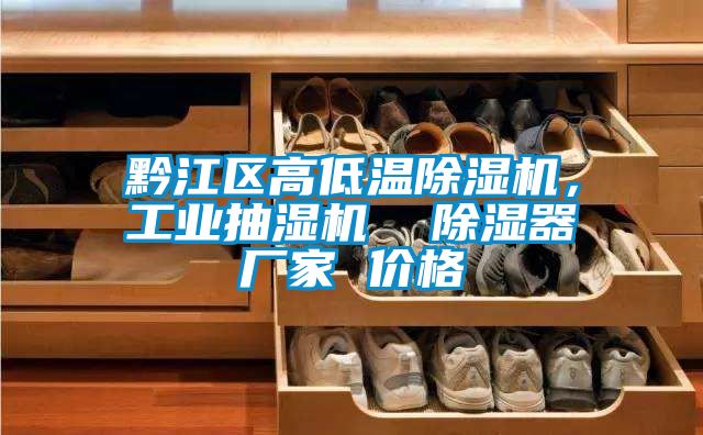 黔江區高低溫除濕機，工業抽濕機  除濕器廠家 價格