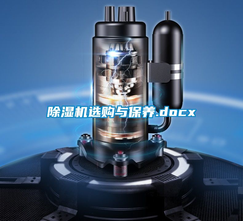 除濕機選購與保養.docx