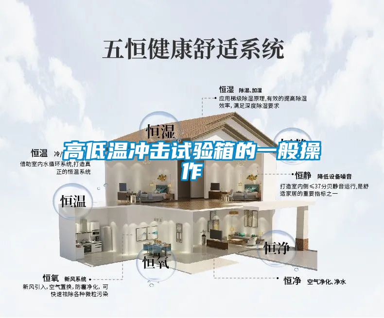 高低溫沖擊試驗(yàn)箱的一般操作