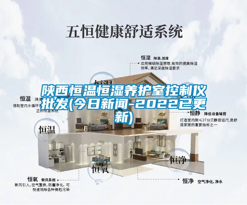 陜西恒溫恒濕養(yǎng)護(hù)室控制儀批發(fā)(今日新聞-2022已更新)