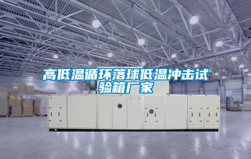 高低溫循環落球低溫沖擊試驗箱廠家