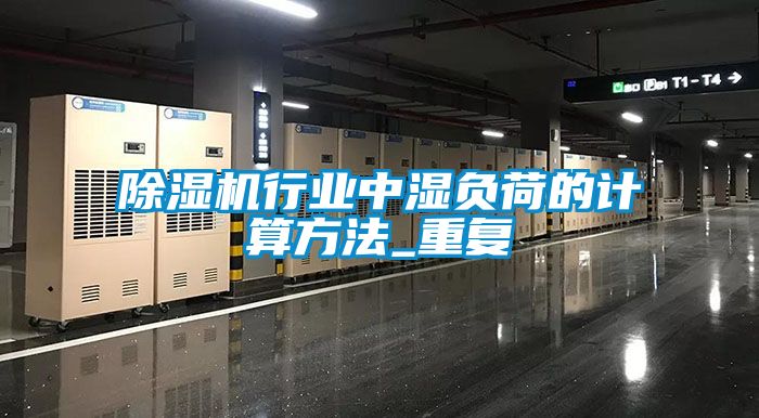 除濕機行業中濕負荷的計算方法_重復