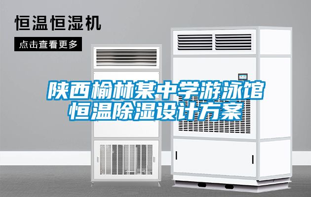 陜西榆林某中學游泳館恒溫除濕設計方案