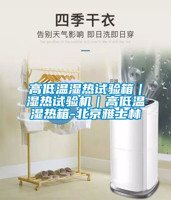 高低溫濕熱試驗(yàn)箱｜濕熱試驗(yàn)機(jī)｜高低溫濕熱箱-北京雅士林