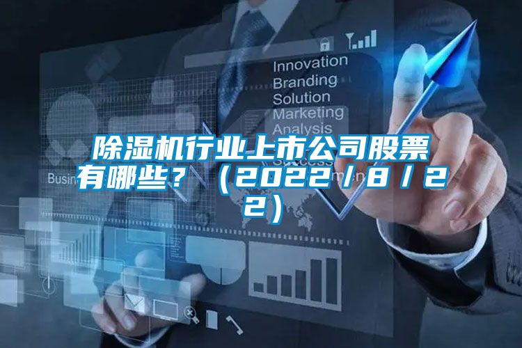 除濕機行業上市公司股票有哪些？（2022／8／22）