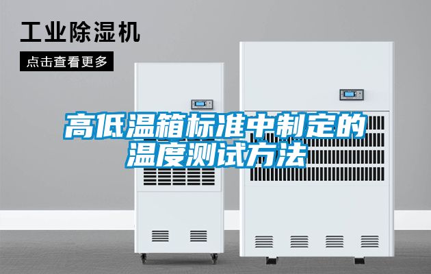 高低溫箱標準中制定的溫度測試方法